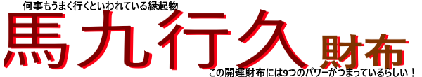 馬九行久財布